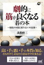 囲碁人ブックス 劇的に筋が良くなる碁の本 ～俗筋が本筋に変わる ／ マイナビ