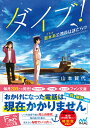 ダイブ!~潜水系(イルカ)公務員は謎だらけ~ / マイナビ