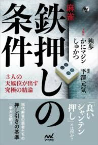 麻雀・鉄押しの条件 —3人の天鳳位が出す究極の結論— ／ マイナビ