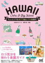 ちょっとツウなオアフ島&ハワイ島案内 / マイナビ