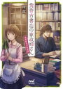 黄昏古書店の家政婦さん ~春夏秋冬下町恋話~ / マイナビ