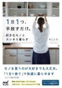 1日1つ、手放すだけ。好きなモノとスッキリ暮らす / マイナビ