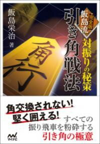 評論・エッセイ・読み物・その他【詳細情報】本書は、飯島栄治七段が編み出した独自の対振り飛車作戦を解説した「飯島流引き角戦法」と「新・飯島流引き角戦法」の2冊を合わせて、文庫化したものです。 角道を開けないで指すという画期的な指し方は升田幸三賞を受賞しました。しかし、発表当時は飯島七段だけが使う特殊戦法のような立ち位置でした。現在、この引き角戦法が見直されつつあります。まず、角を交換しない戦法なので、今はやりの角交換型の振り飛車をすべて封じることができます。また、堅く囲うことができる点も現代風です。 今、その価値が改めて見直されている引き角戦法。そのバイブルともいえる2冊が1冊で読める本書は、まさにファン必携の一冊です。・ISBNコード：9784839963798・出版年月日：2017/07/27【島村管理コード：15120240109】