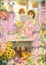 花屋「ゆめゆめ」で花香る思い出を / マイナビ