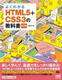 よくわかるHTML5+CSS3の教科書【第3版】 ／ マイナビ