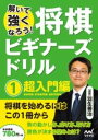 解いて強くなろう！将棋ビギナーズドリル1 超入門編 ／ マイナビ