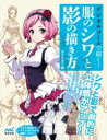デジタルツールで描く!服のシワと影の描き方 / マイナビ