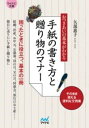 【マイナビ文庫】おつきあいの基本がわかる 手紙の書き方と贈り物 / マイナビ