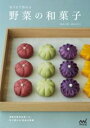おうちで作れる 野菜の和菓子 / マイナビ