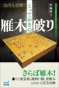 急所を直撃!とっておきの雁木破り / マイナビ(3)