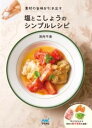 素材の旨味を引き出す 塩とこしょうのシンプルレシピ / マイナビ
