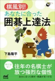 棋風別！あなたに合った囲碁上達法 ／ マイナビ