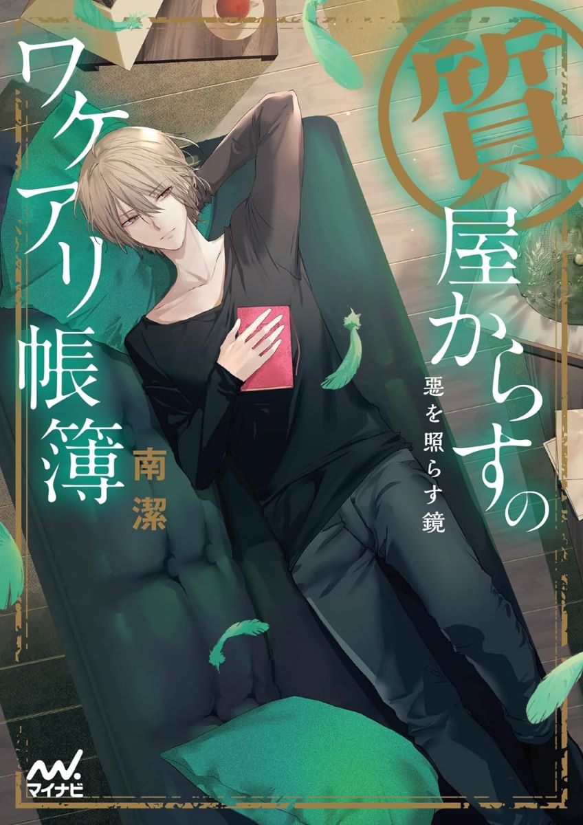 質屋からすのワケアリ帳簿〜悪を照らす鏡〜 / マイナビ