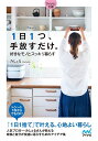 【マイナビ文庫】1日1つ、手放すだけ。好きなモノとスッキリ暮ら / マイナビ