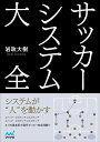 サッカーシステム大全 / マイナビ