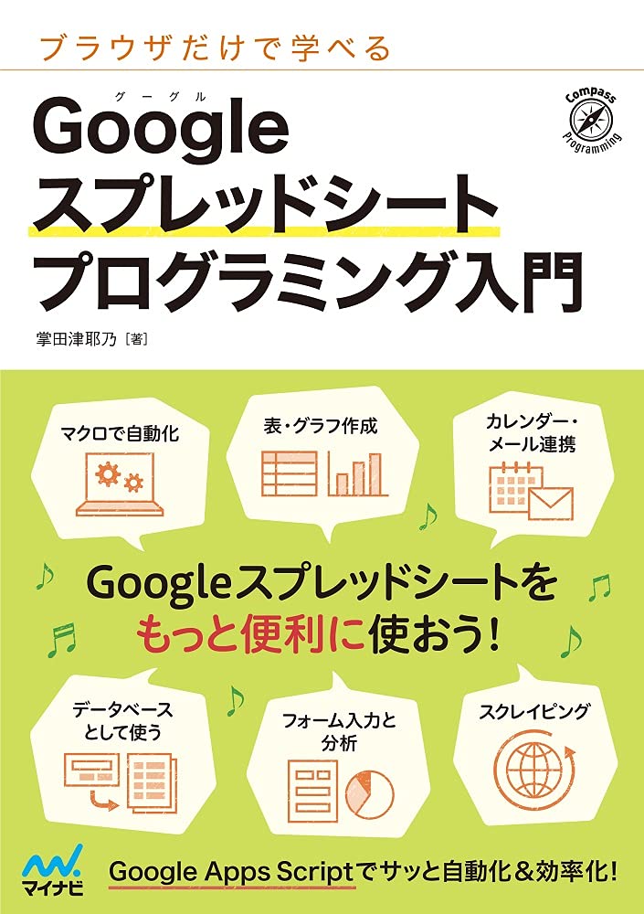 ブラウザだけで学べる GOOGLEスプレッドシート プログラミ ／ マイナビ