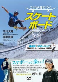 コツが身につく スケートボード ／ マイナビ