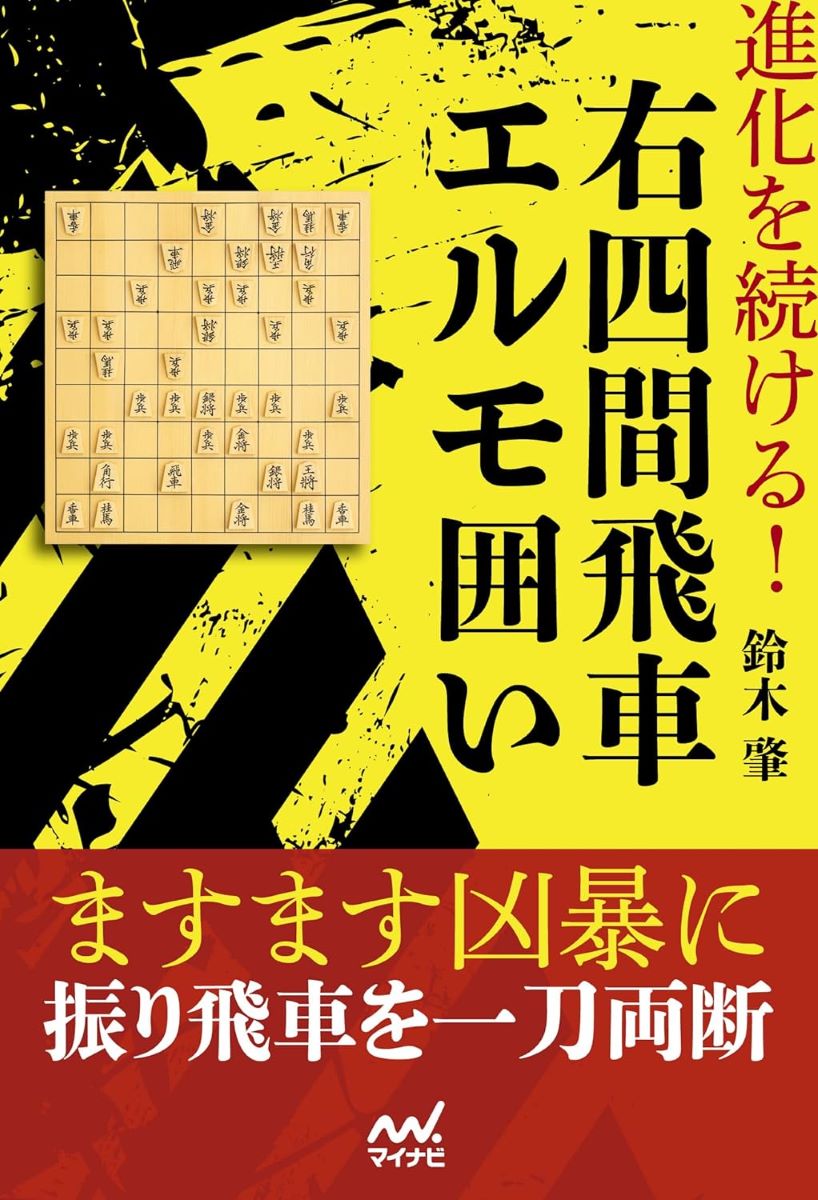 進化を続ける！右四間飛車エルモ囲い ／ マイナビ