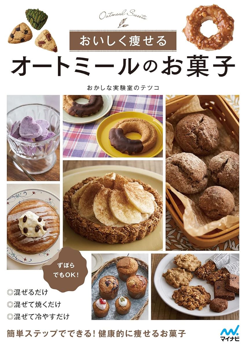 おいしく痩せる オートミールのお菓子 ／ マイナビ
