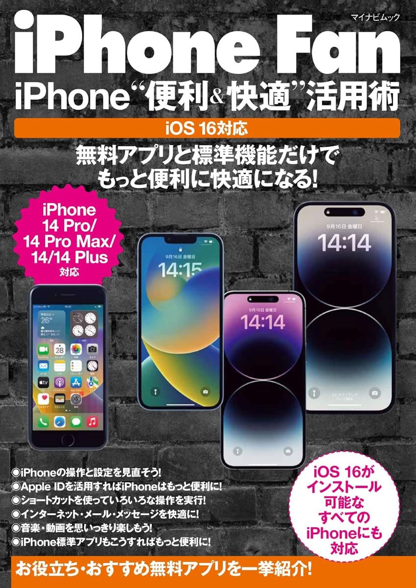 IPHONE FAN IPHONE“便利＆快適”活用術 IO ／ マイナビ