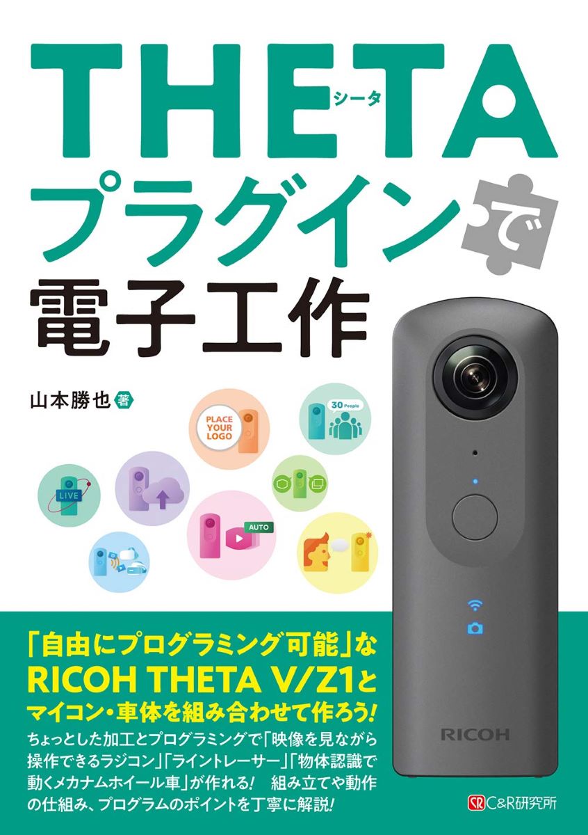 THETAプラグインで電子工作 ／ マイナビ