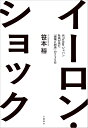 イーロン・マスクに学んだこと 元ツイッタージャパン社長が語る「破壊と創造」の215日 / 文芸春秋