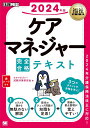 福祉教科書 ケアマネジャー 完全合格テキスト 2024年版 ／ 翔泳社