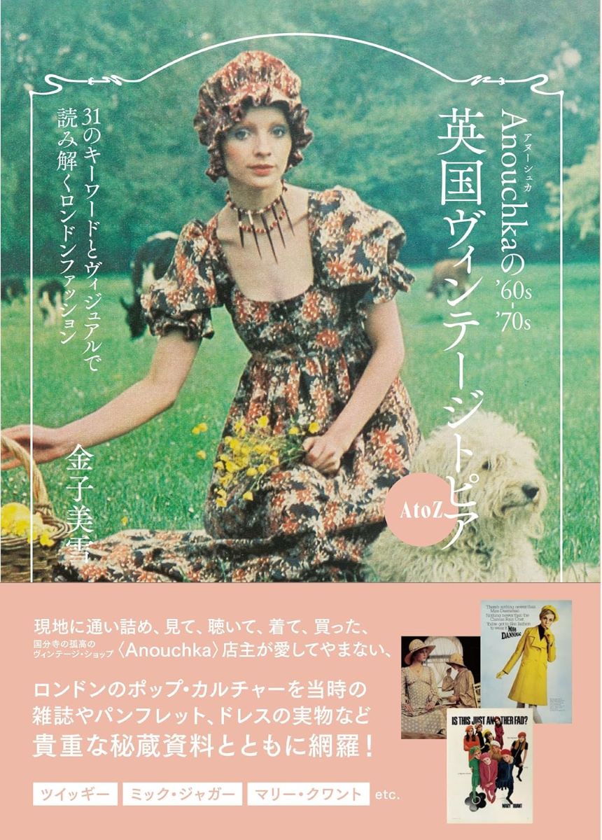 ANOUCHKAの’60S-’70S英国ヴィンテージトピアA TO Z ／ DU BOOKS