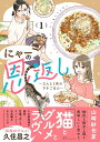 にゃーの恩返し ?2人と1匹のウチごはん? 1 / 文芸春秋