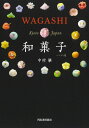 和菓子 ハンディ版 / 河出書房新社