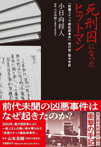 死刑囚になったヒットマン 「前橋スナック銃乱射事件」実行犯・獄中手記 / 文芸春秋