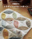 はじめてのパッチワーク・キルト 斉藤謠子のトラディショナル・パターン / NHK出版