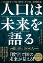 人口は未来を語る ／ NHK出版