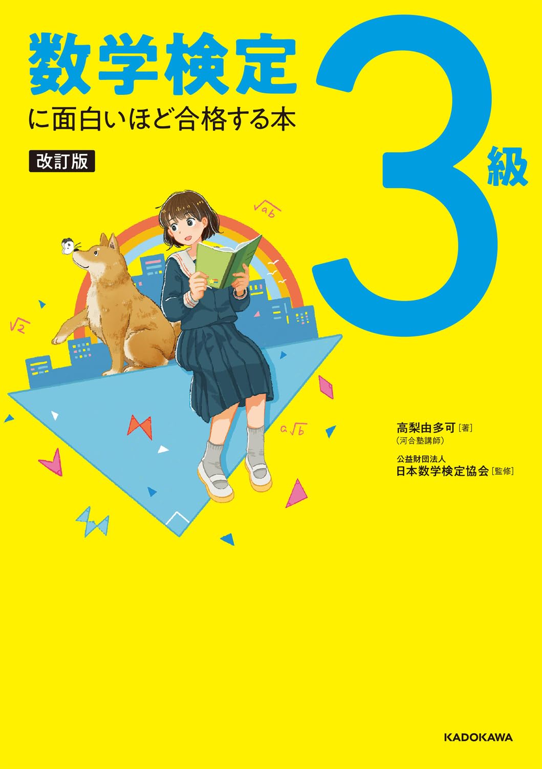 改訂版 数学検定3級に面白いほど合格する本 ／ 角川書店
