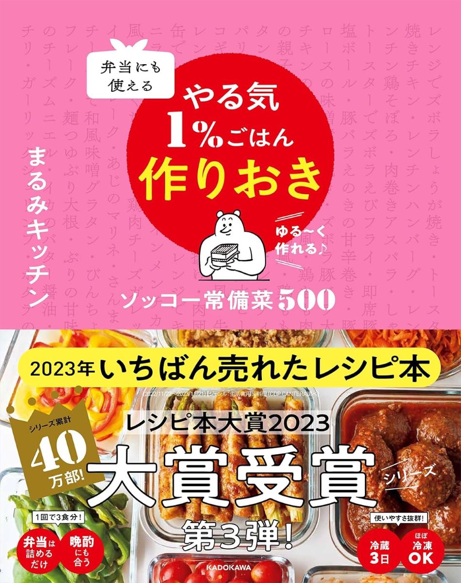 弁当にも使える やる気1％ごはん作りおき ソッコー常備菜500 ／ 角川書店