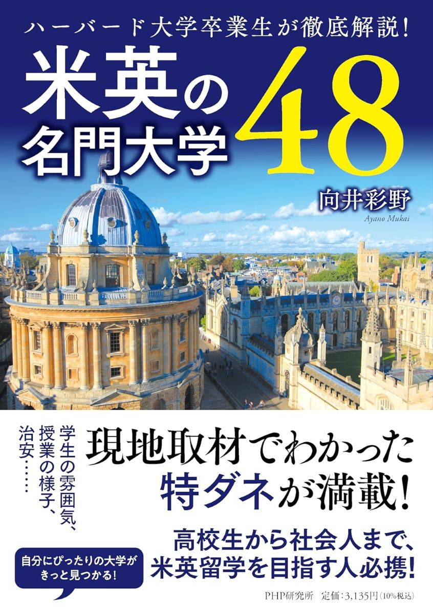 ハーバード大学卒業生が徹底解説！ 米英の名門大学48 ／ PHP研究所