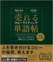 売れるコピーライティング単語帖 増補改訂版 / SBクリエイティブ
