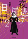夜逃げ屋日記2 / 角川書店