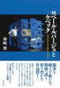 ロベール・ルパージュとケベック / 彩流社
