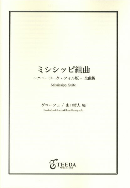 楽譜 スタディスコア 吹奏楽／ミシシッピ組曲 ～ニューヨーク・フィル版～ 全曲版 ／ ティーダ
