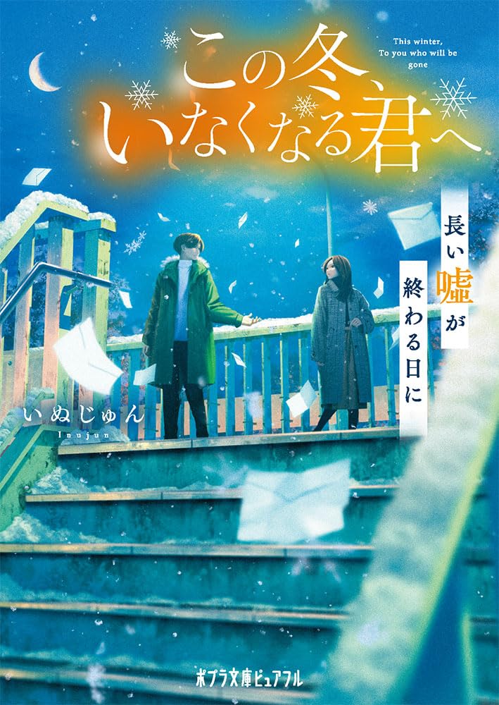 この冬、いなくなる君へ 長い嘘が終わる日に ／ ポプラ社