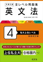 大学入試 全レベル問題集 英文法 4 私大上位レベル ／ 旺文社