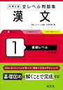 大学入試 全レベル問題集 漢文 1 基礎レベル ／ 旺文社