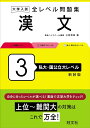 大学入試 全レベル問題集 漢文 3 私大・国公立大レベル ／ 旺文社