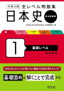 大学入試 全レベル問題集 日本史（日本史探究） 1 基礎レベル ／ 旺文社