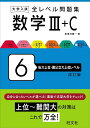 大学入試 全レベル問題集 数学3+C 6 私大上位・国公立大上位レベル ／ 旺文社