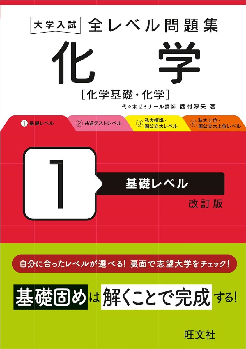 大学入試 全レベル問題集 化学[化学基礎・化学] 1 基礎レベル ／ 旺文社