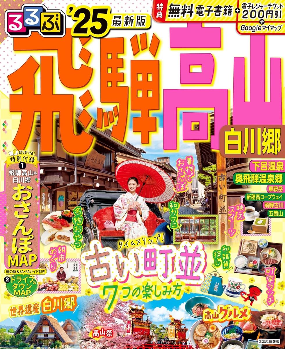 るるぶ飛騨高山 白川郷’25 ／ ジェイティービー