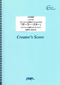 楽譜 LCS1340 管楽器＆その他合奏譜 サクソフォン五重奏とドラムのための「ポーラー・スター」／八神純子 ／ フェアリーオンデマンド