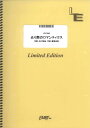 楽譜 LPV1842 ピアノ&ヴォーカル 去り際のロマンティクス/See-Saw / フェアリーオンデマンド